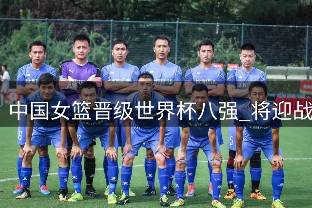 中国女篮晋级世界杯八强 将迎战WNBA球员云集的法国队