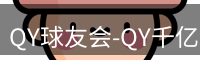 QY球友会-QY千亿球友会-QY球友会体育官网